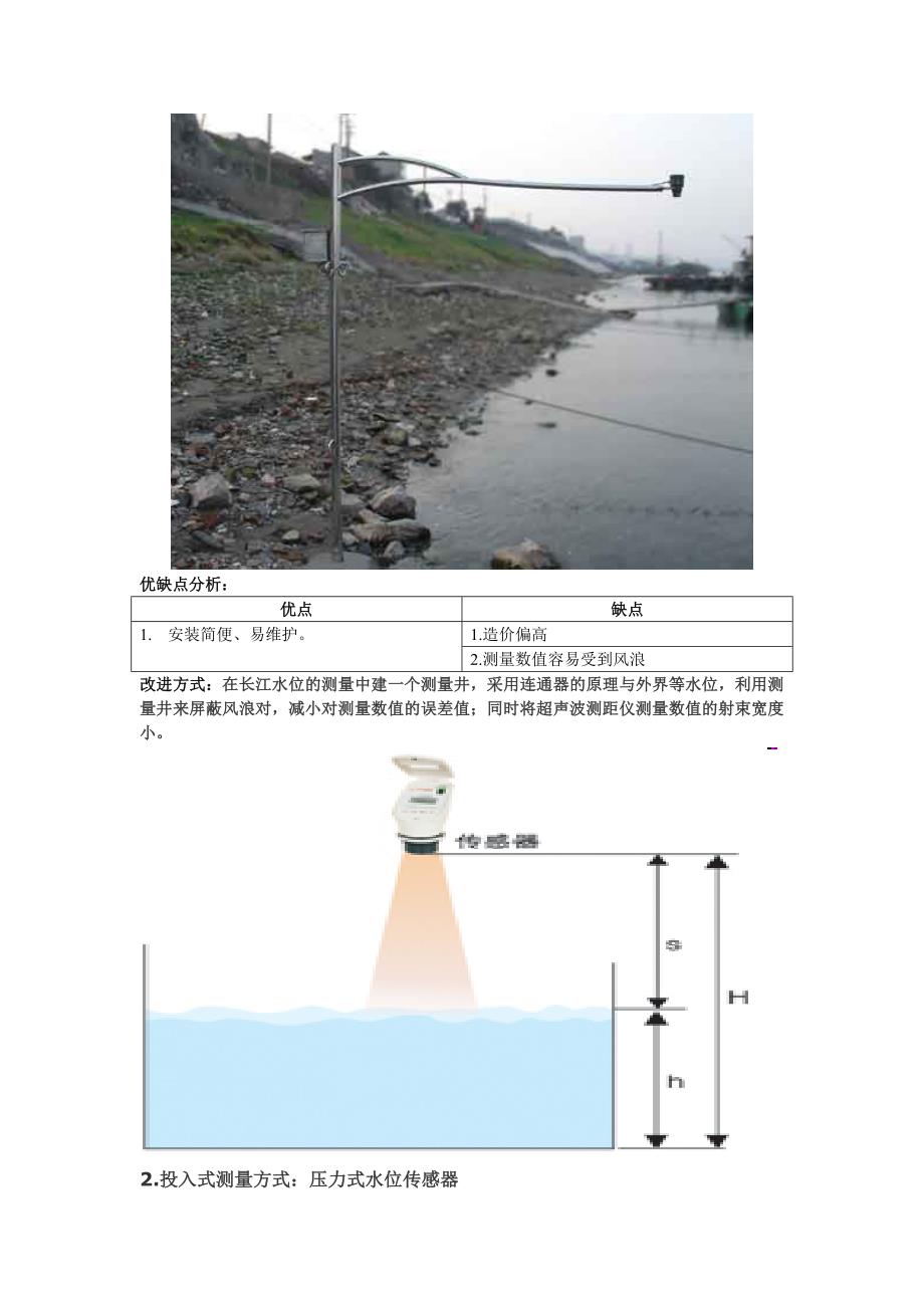 长江水位测量方式.doc_第2页