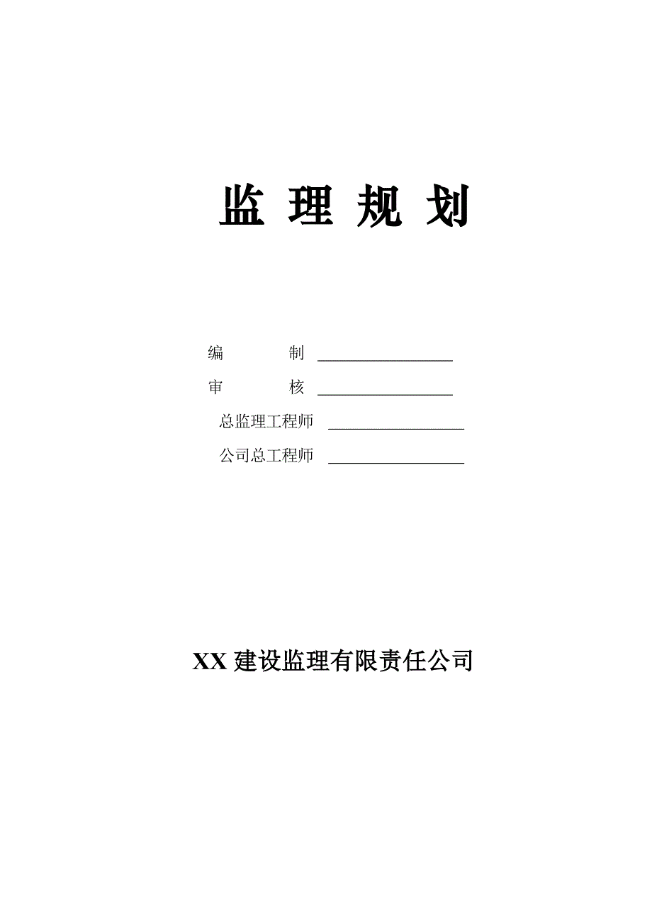 商业住宅楼工程监理规划_第1页