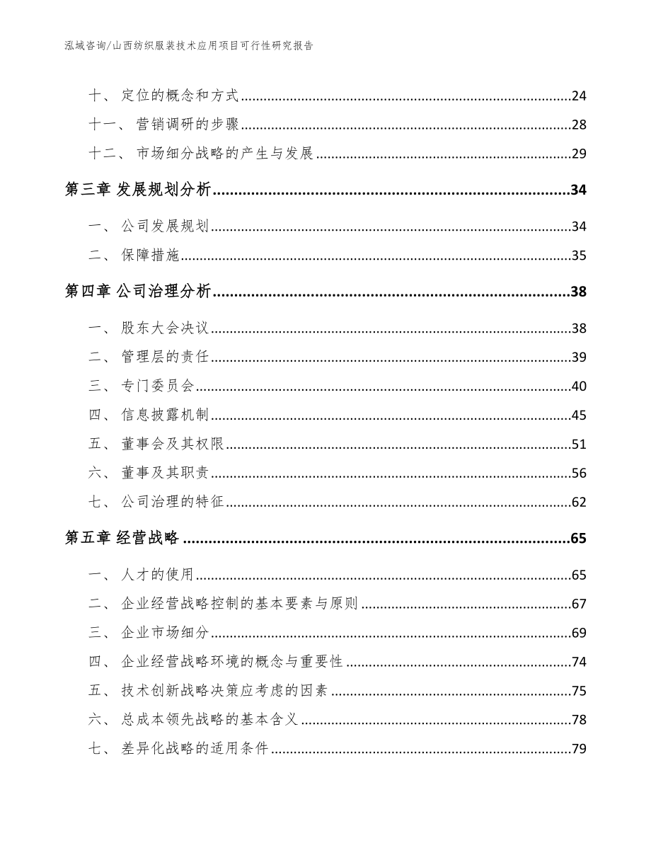 山西纺织服装技术应用项目可行性研究报告（模板范文）_第3页