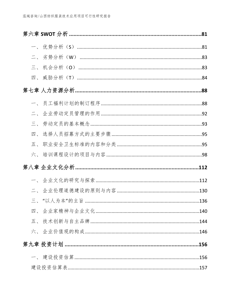 山西纺织服装技术应用项目可行性研究报告（模板范文）_第4页