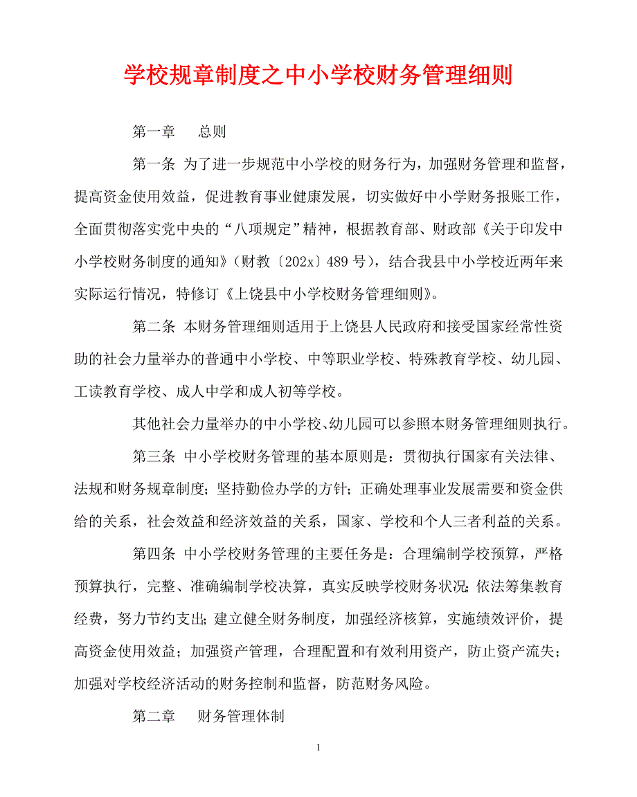 新编稿202x年学校规章制度之中小学校财务管理细则_第1页