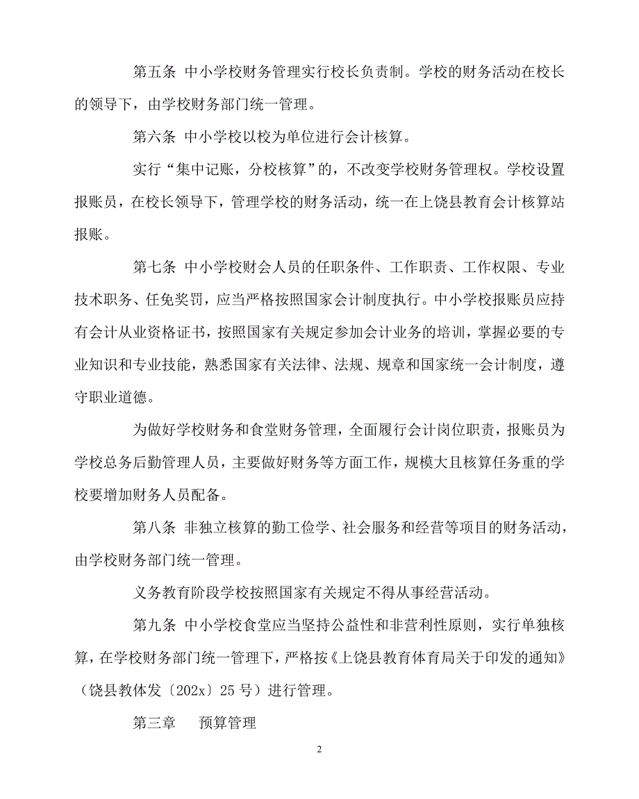 新编稿202x年学校规章制度之中小学校财务管理细则_第2页