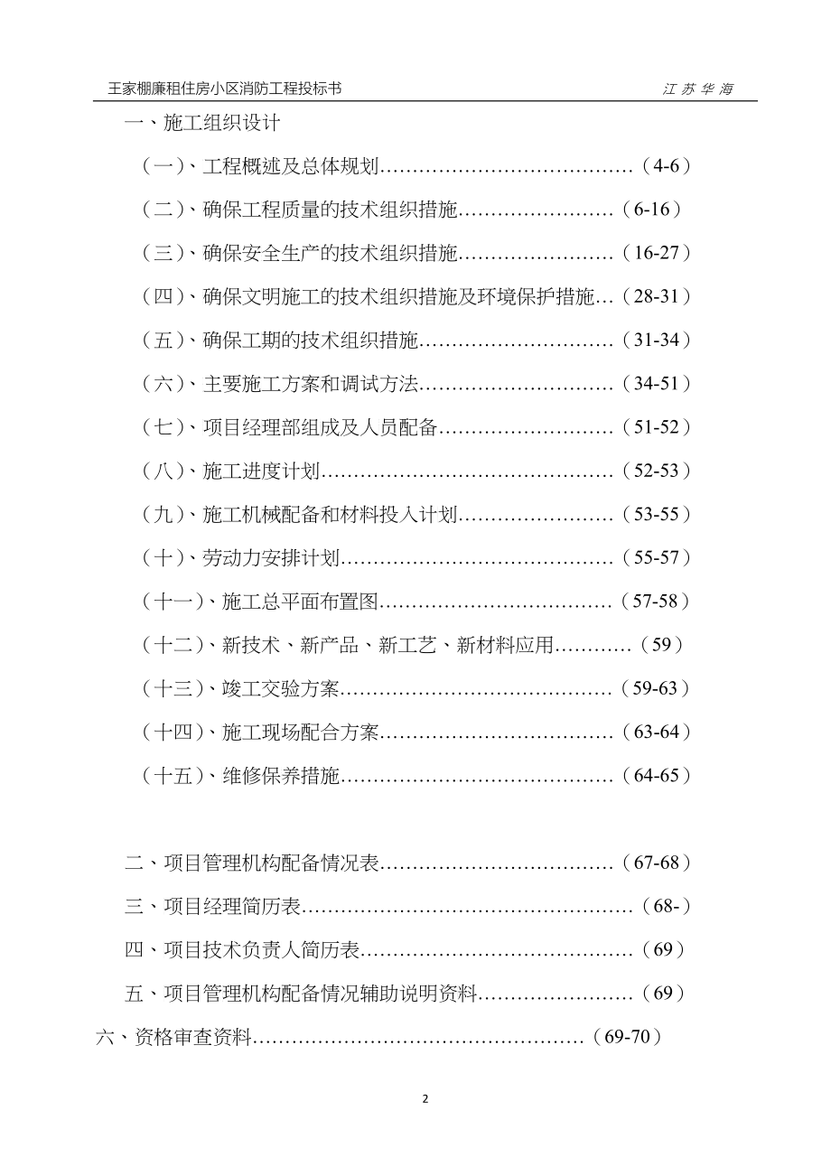 某廉租住房小区消防工程投标文件_第2页