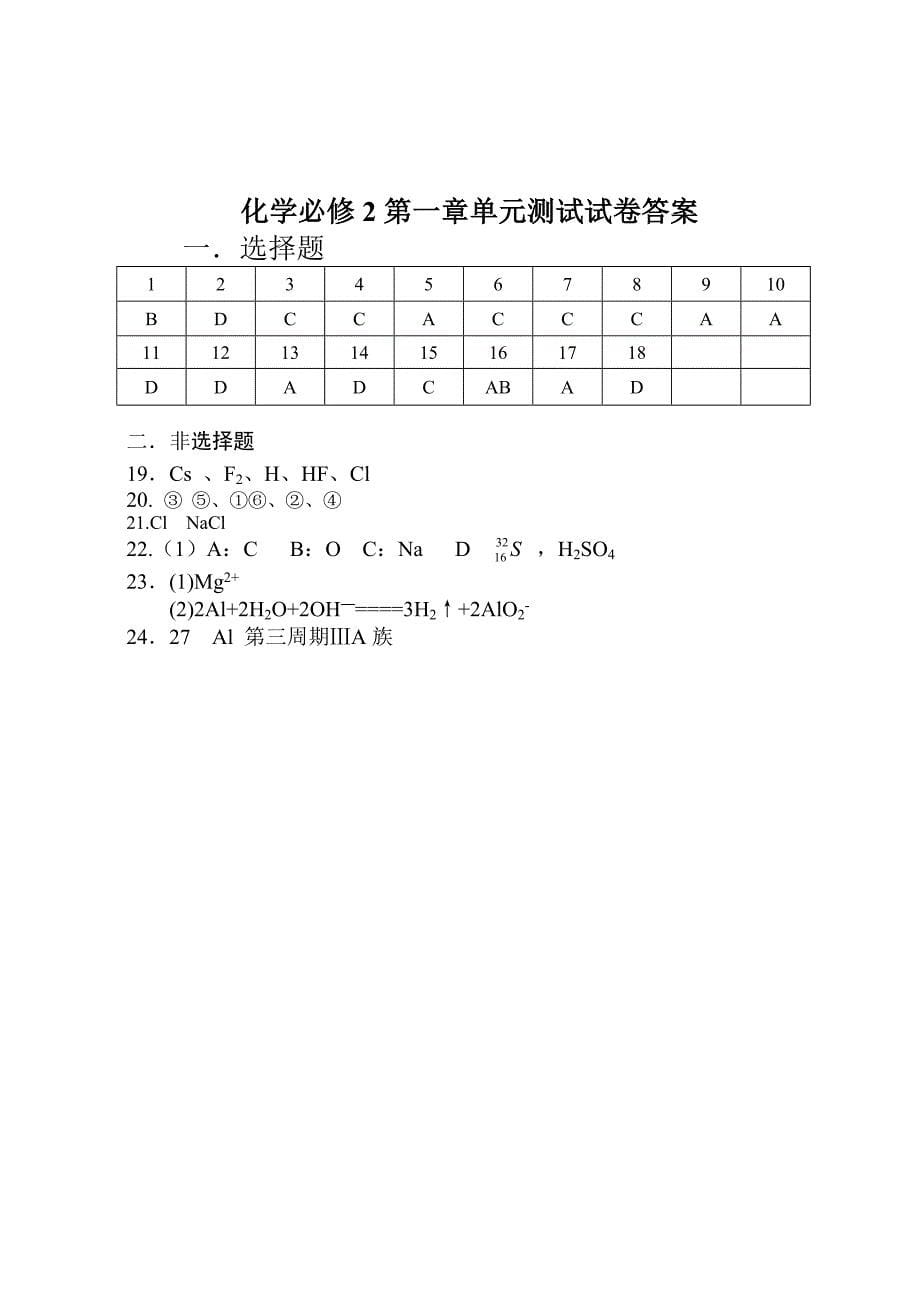 高一化学必修2第一章单元测试试卷_第5页