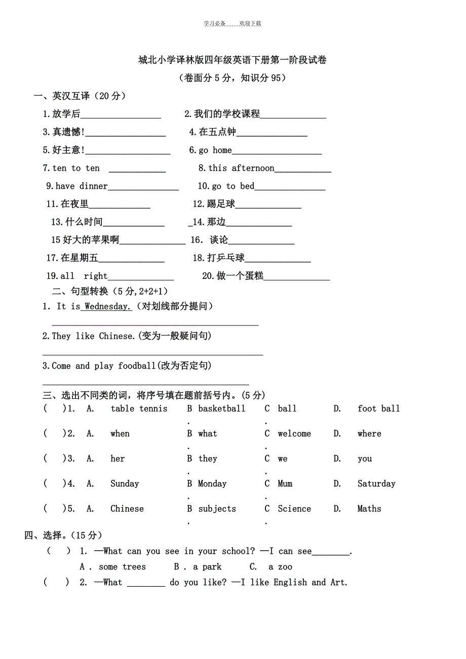 新苏教版译林四年级英语下册期中练习题_第1页