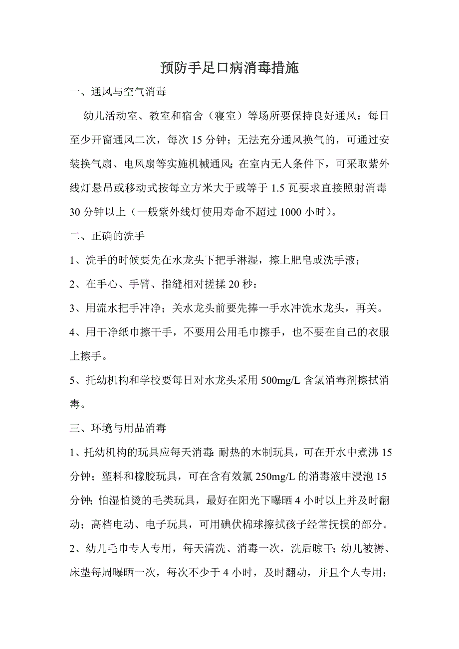 预防手足口病消措施.doc_第1页