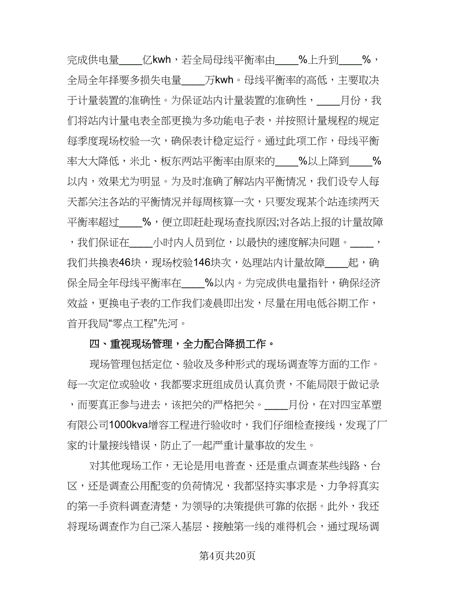 电力专业技术的个人工作总结以及2023计划范文（5篇）_第4页