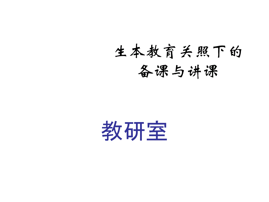 生本教育关照下的备课与讲_第1页