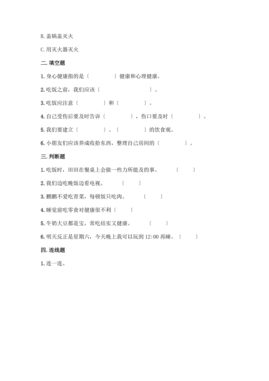 一年级上册道德与法治第三单元《家中的安全与健康》测试卷附答案【满分必刷】.docx_第2页