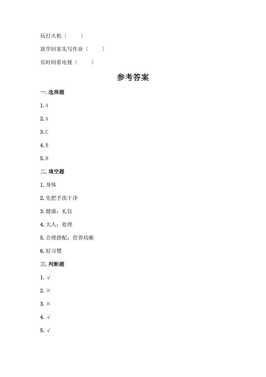 一年级上册道德与法治第三单元《家中的安全与健康》测试卷附答案【满分必刷】.docx_第4页