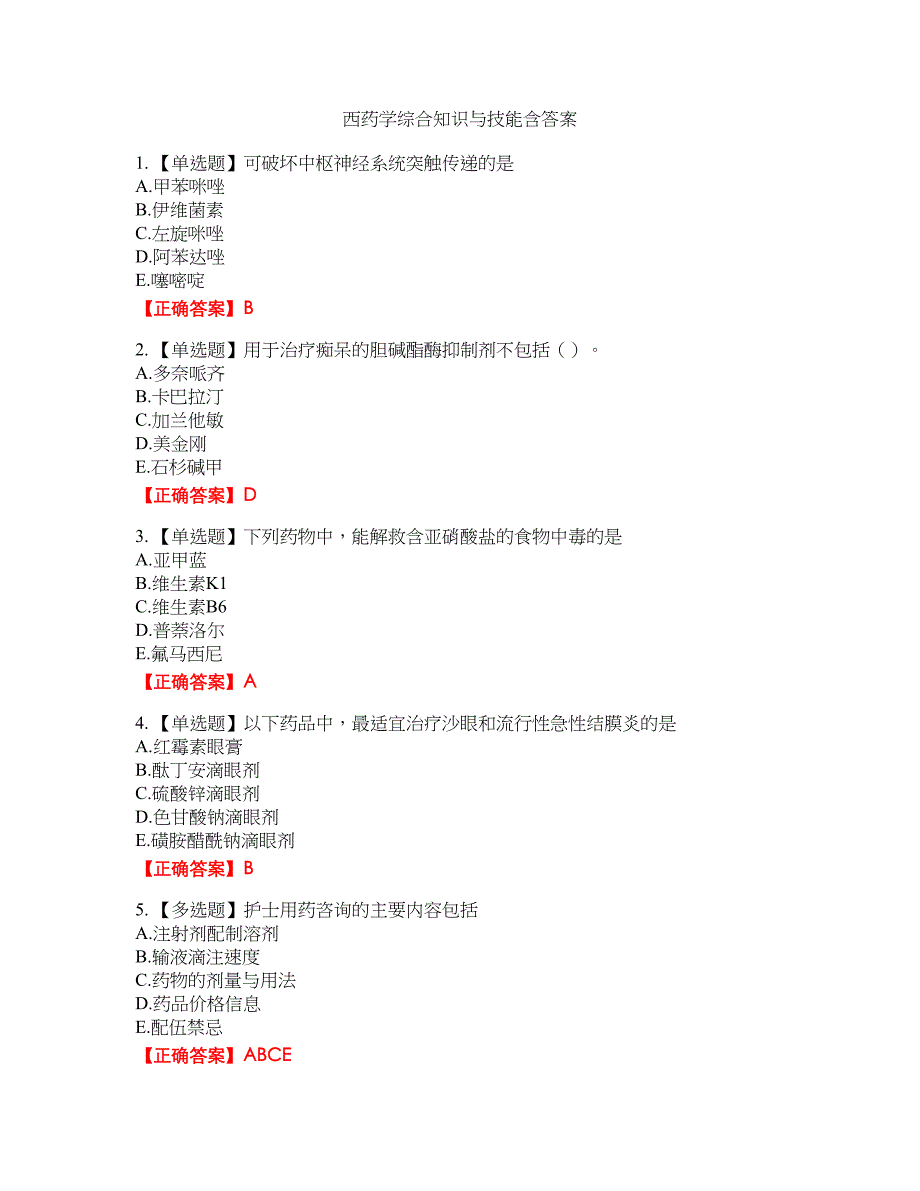 西药学综合知识与技能49含答案_第1页