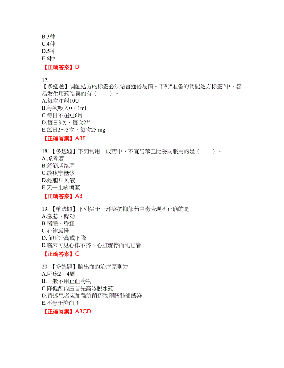 西药学综合知识与技能49含答案_第4页