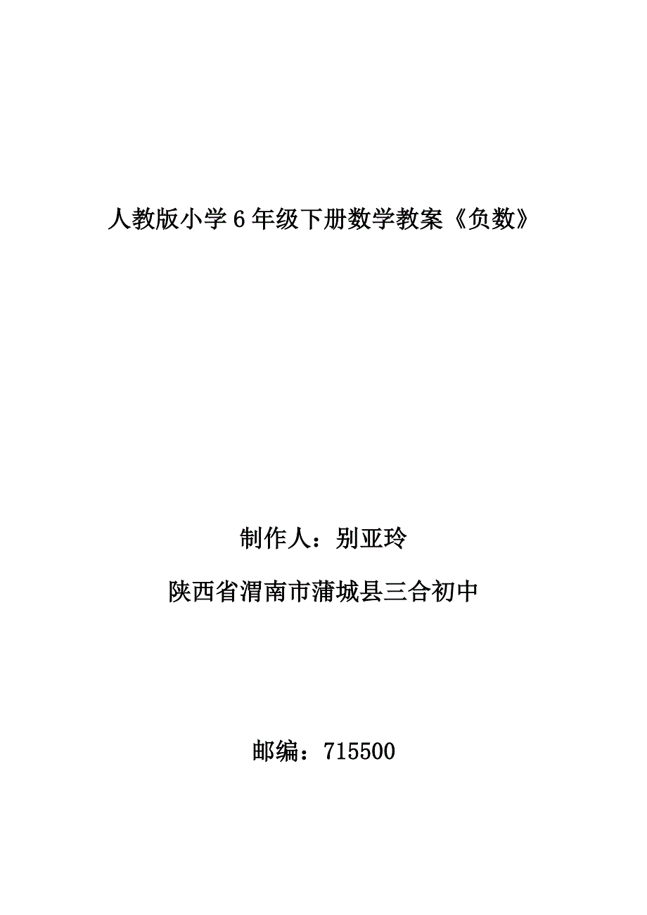 人教版小学6年级下册数学教案《负数》别亚玲制作_第1页