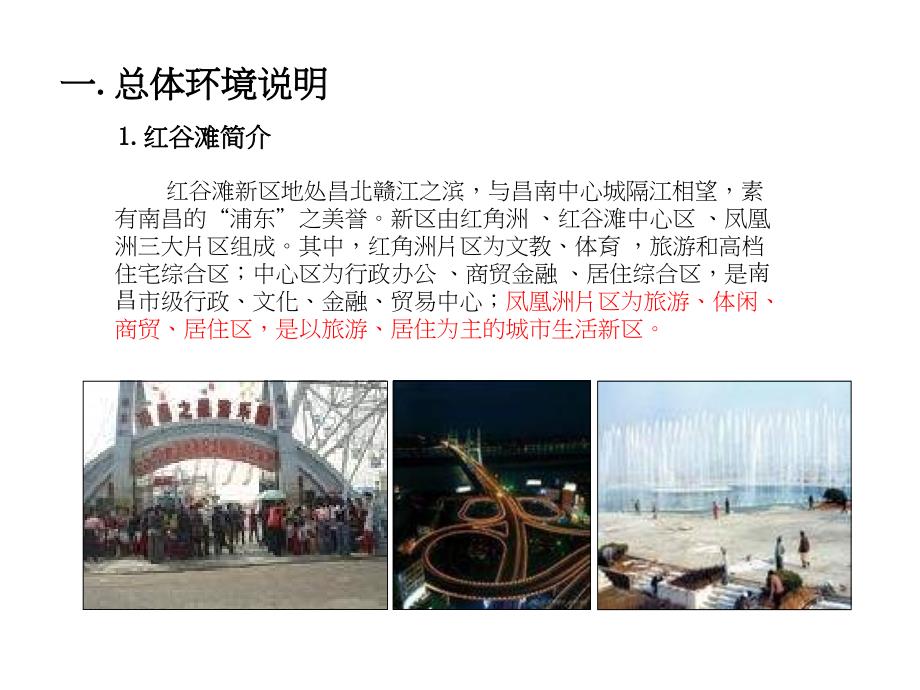 南昌凤凰家园商街铺的项目操作的方案_第1页