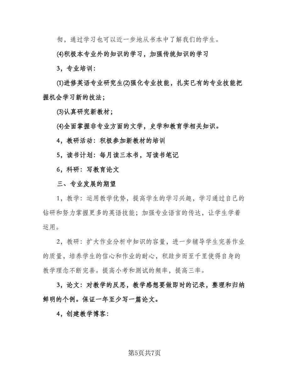 高校教师个人发展计划样本（三篇）.doc_第5页