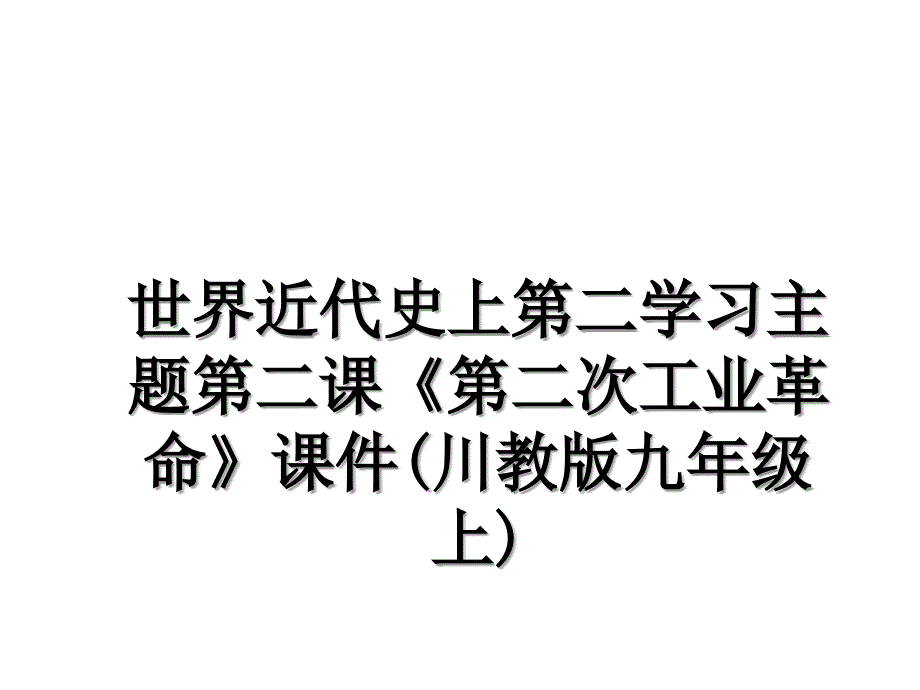 世界近代史上第二学习主题第二课《第二次工业革命》课件(川教版九年级上)_第1页