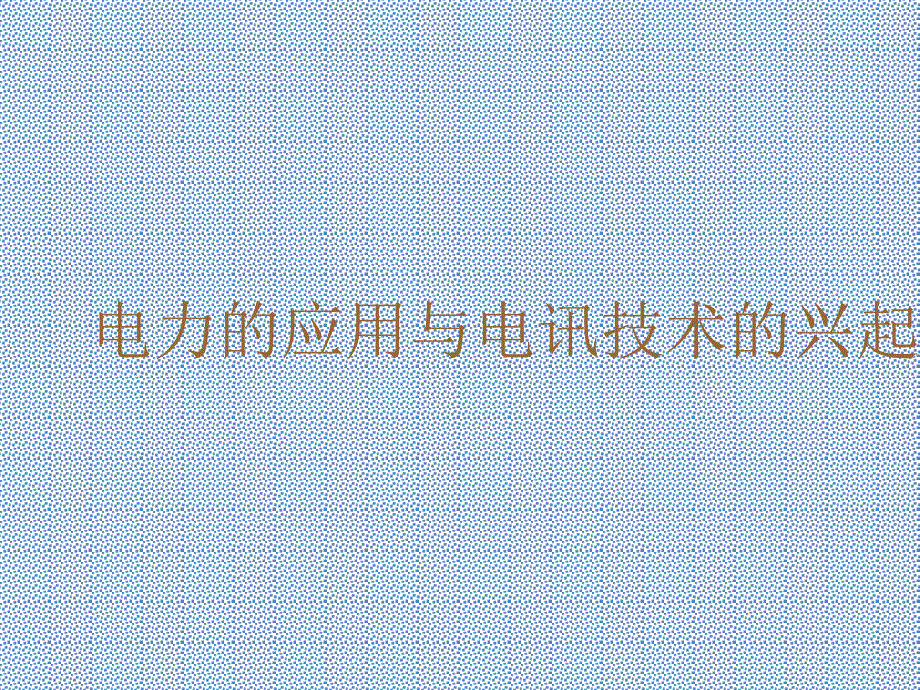 世界近代史上第二学习主题第二课《第二次工业革命》课件(川教版九年级上)_第4页