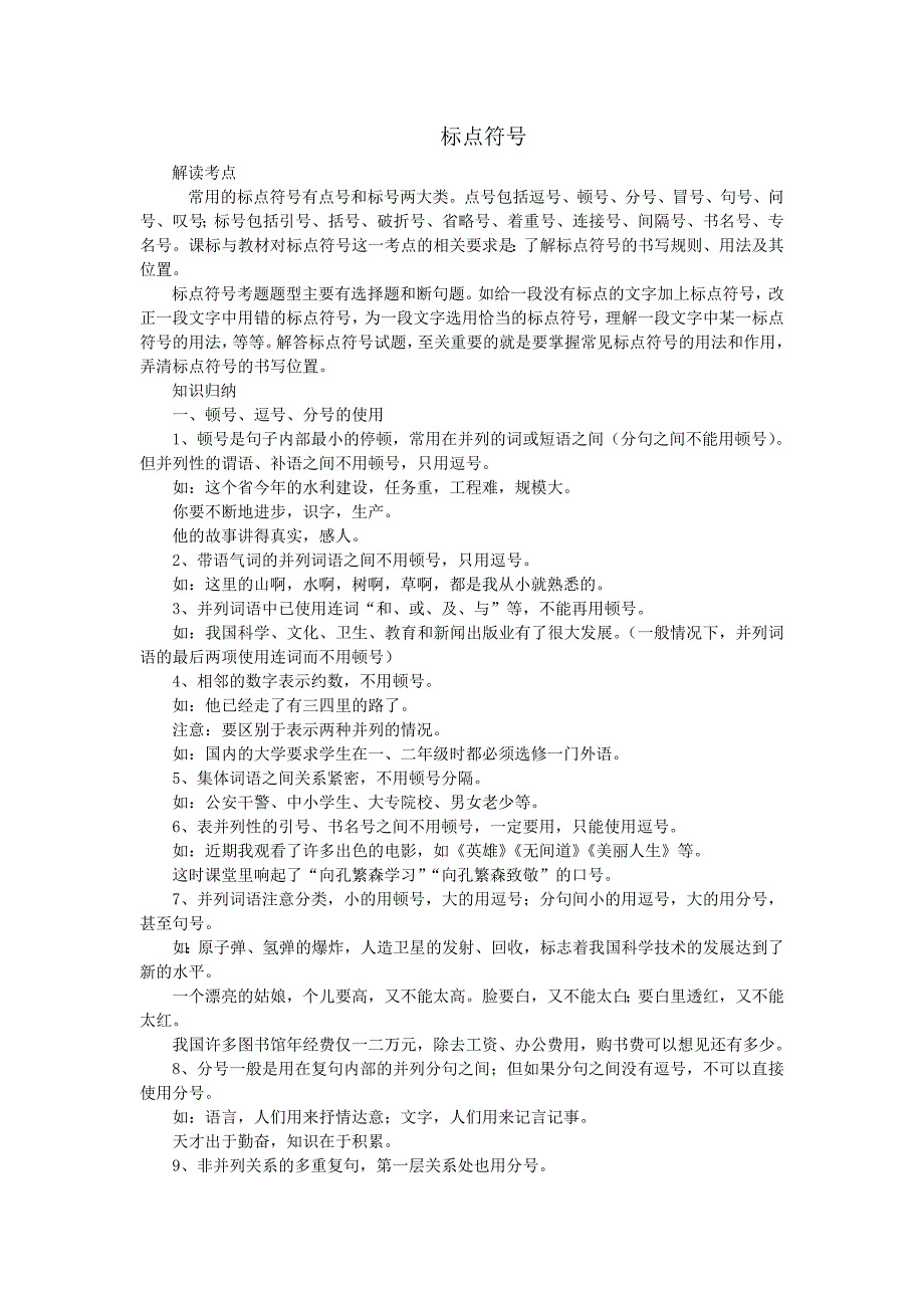 初中语文标点符号知识点总结_第1页