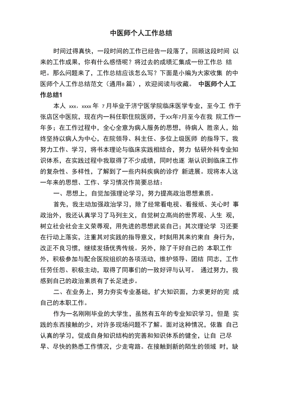 中医师个人工作总结范文_第1页