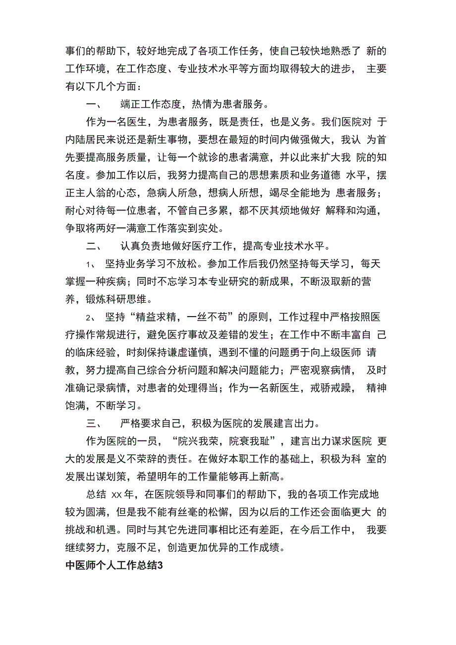 中医师个人工作总结范文_第3页