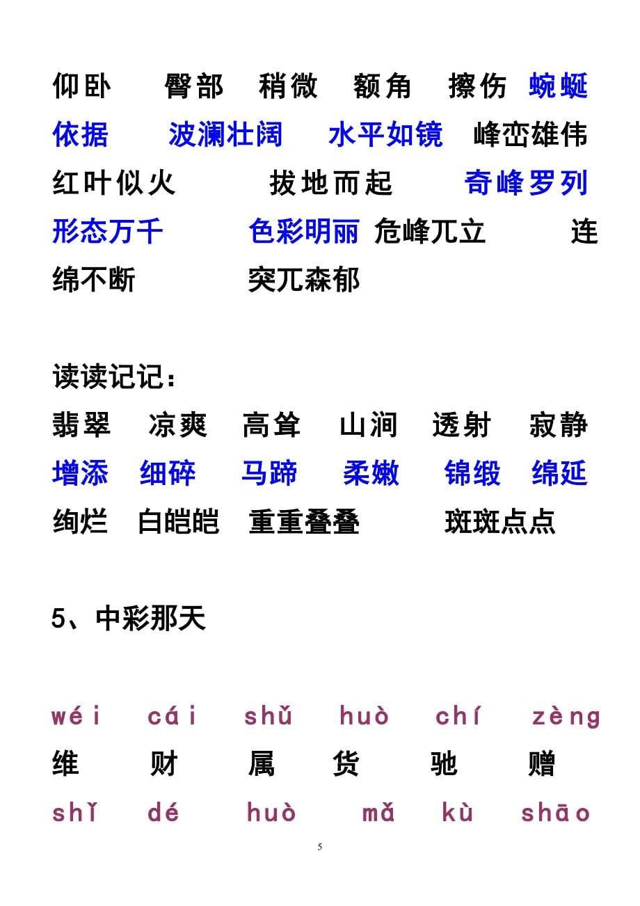 人教版四年级下册生字词语_第5页