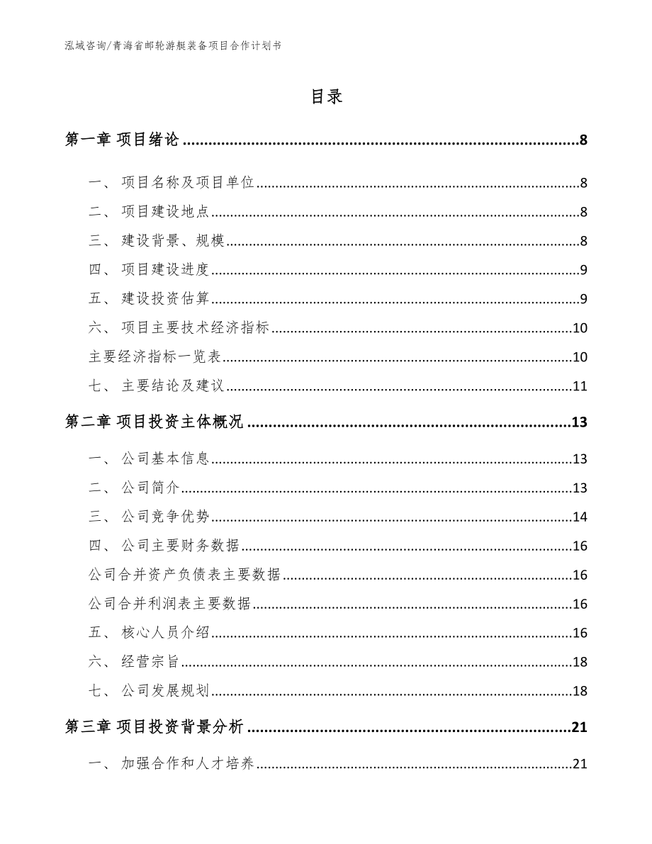 青海省邮轮游艇装备项目合作计划书_第2页