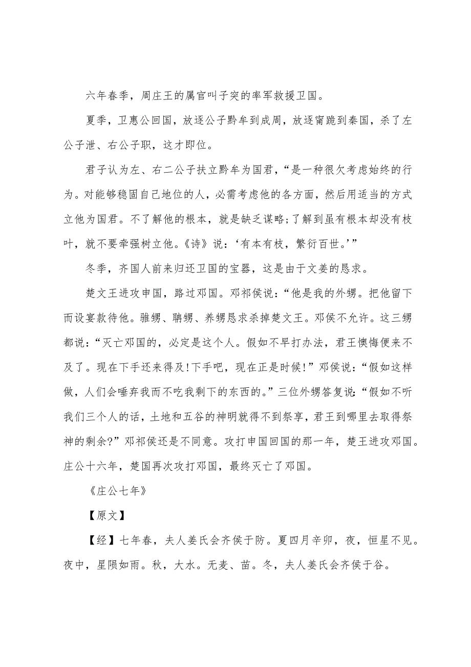 国学宝典《左传》：庄公六年、庄公七年.docx_第2页