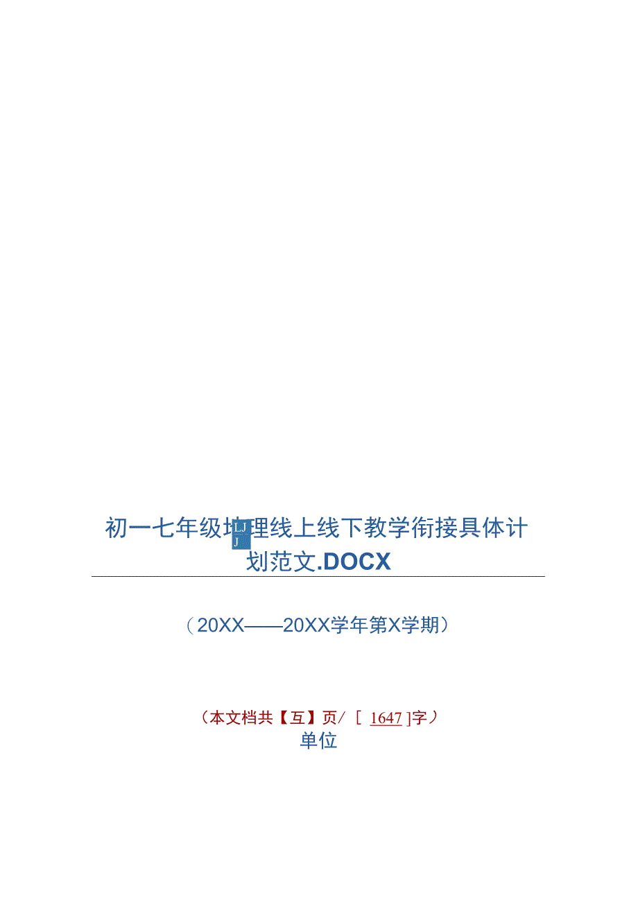 最新初一七年级地理线上线下教学衔接具体计划范文._第1页