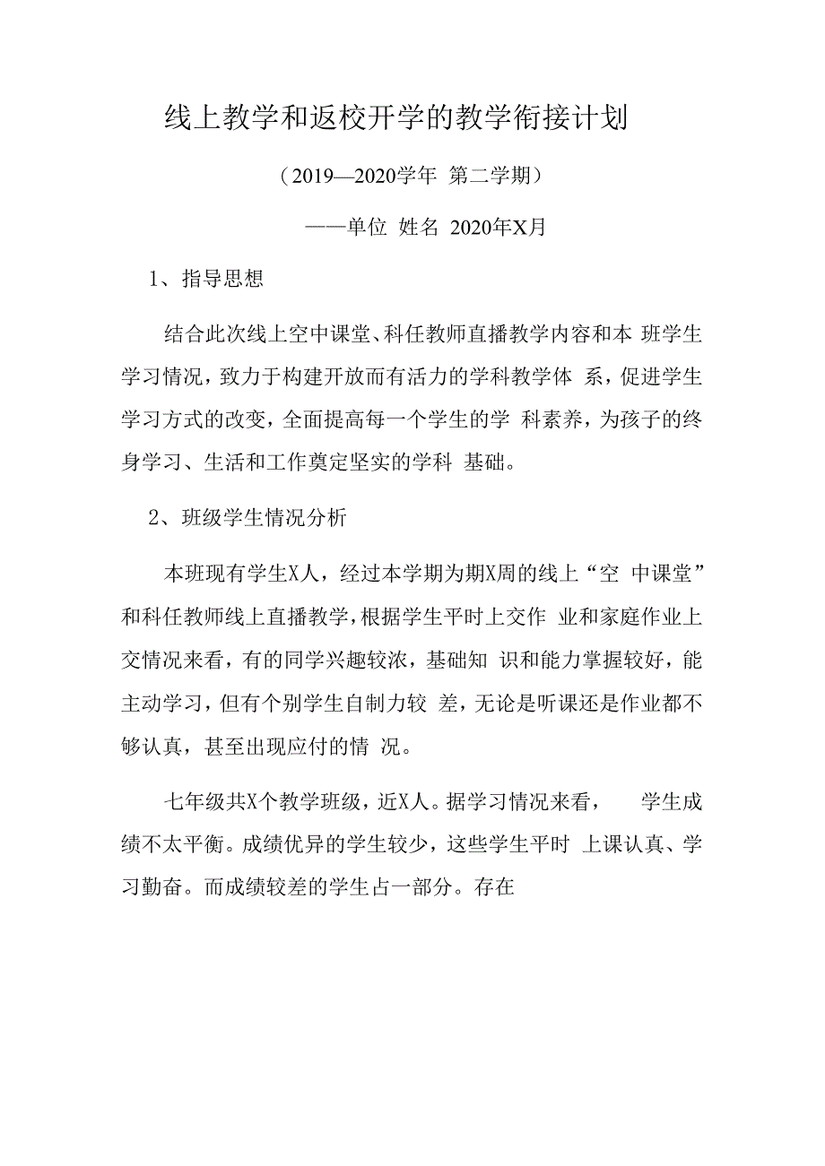 最新初一七年级地理线上线下教学衔接具体计划范文._第3页