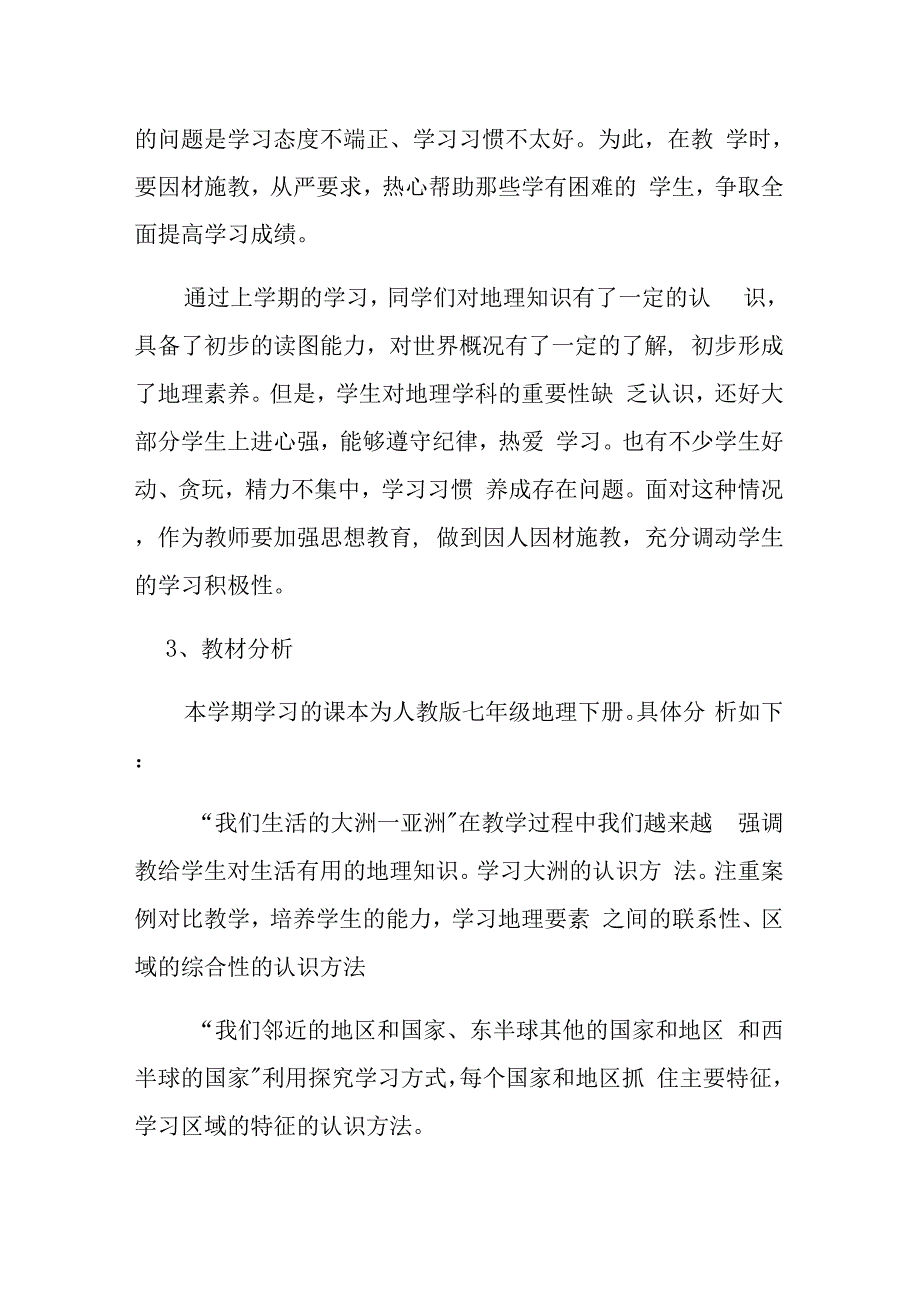 最新初一七年级地理线上线下教学衔接具体计划范文._第4页