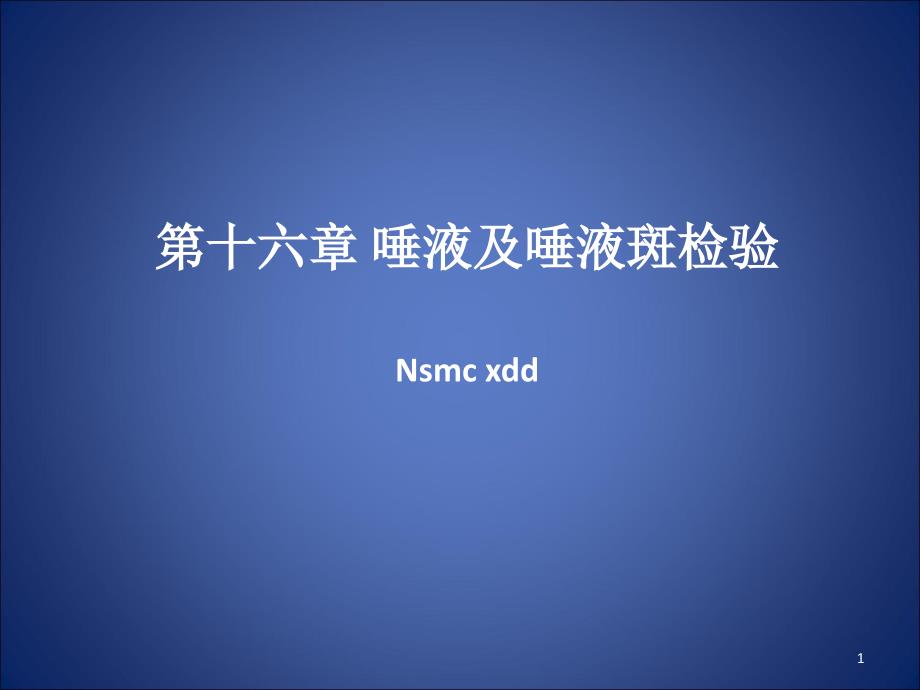 第十六章唾液及唾液斑检验_第1页