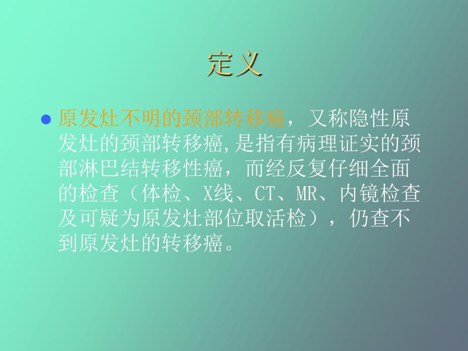 原发灶不明的颈部转移癌_第2页