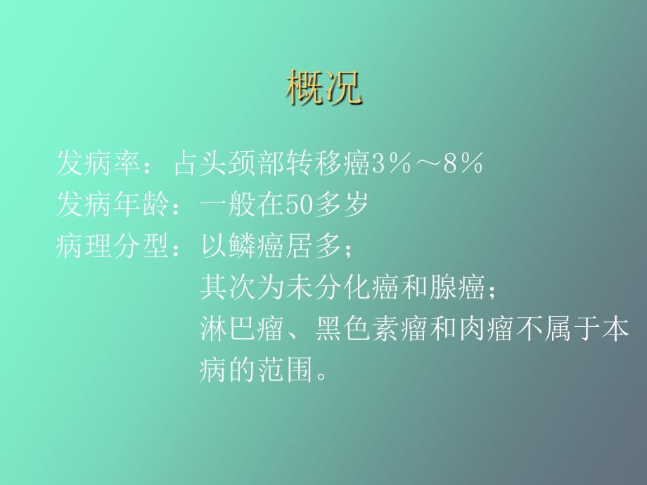 原发灶不明的颈部转移癌_第3页