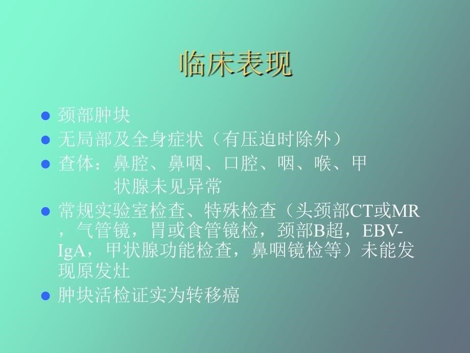 原发灶不明的颈部转移癌_第5页