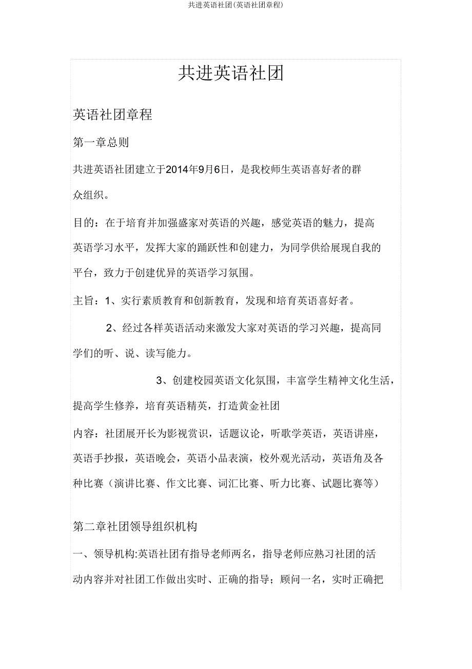 共进英语社团(英语社团章程).doc_第1页