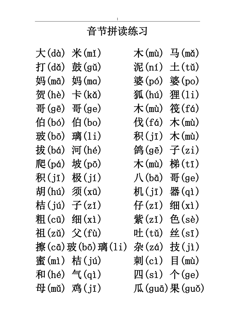 音节拼读练习.doc_第1页
