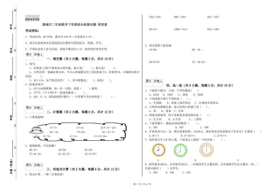 聊城市二年级数学下学期综合检测试题 附答案.doc_第1页