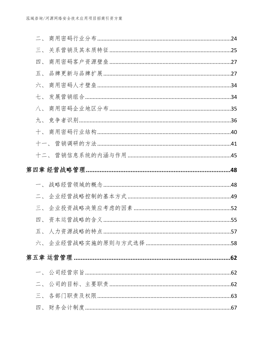 河源网络安全技术应用项目招商引资方案_参考模板_第2页