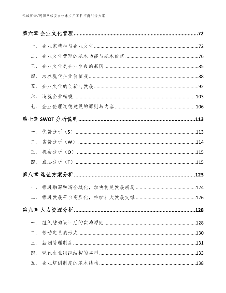 河源网络安全技术应用项目招商引资方案_参考模板_第3页