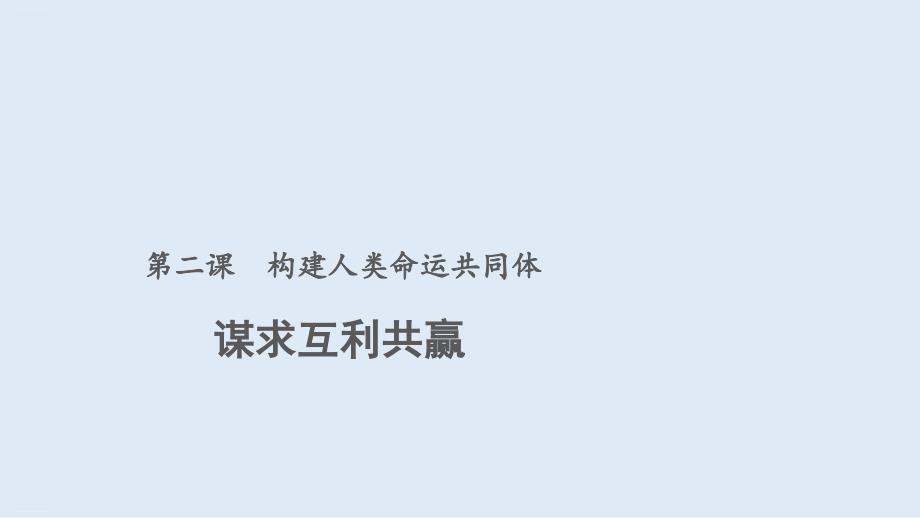 人教版九年级道德与法治下册-2.1-谋求互利共赢课件_第1页