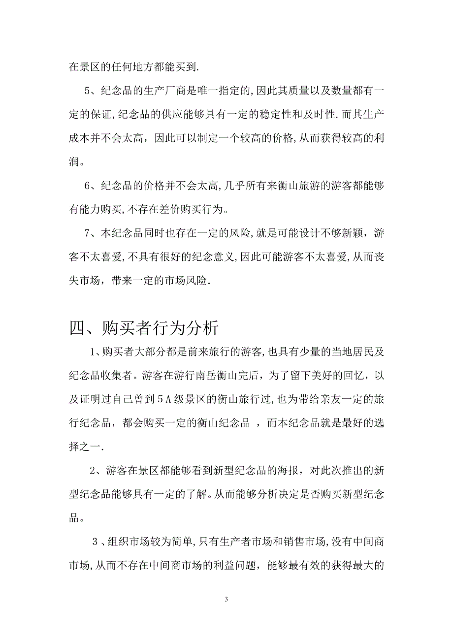 旅游纪念品营销策划_第3页