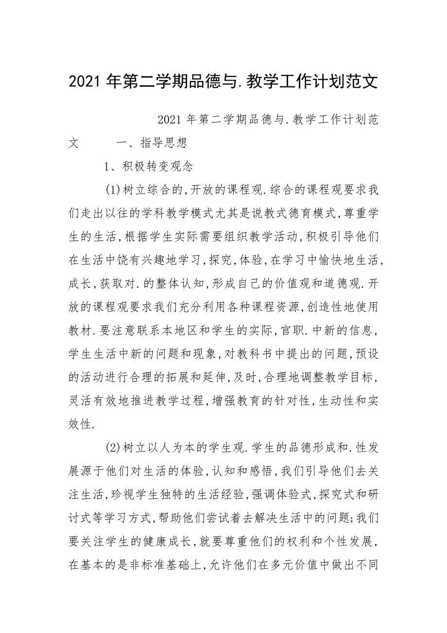 2021年第二学期品德与.教学工作计划范文.docx_第1页