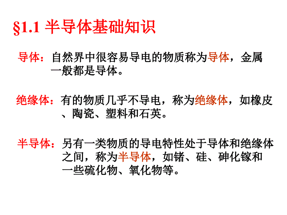 第一章常用半导体器件_第3页