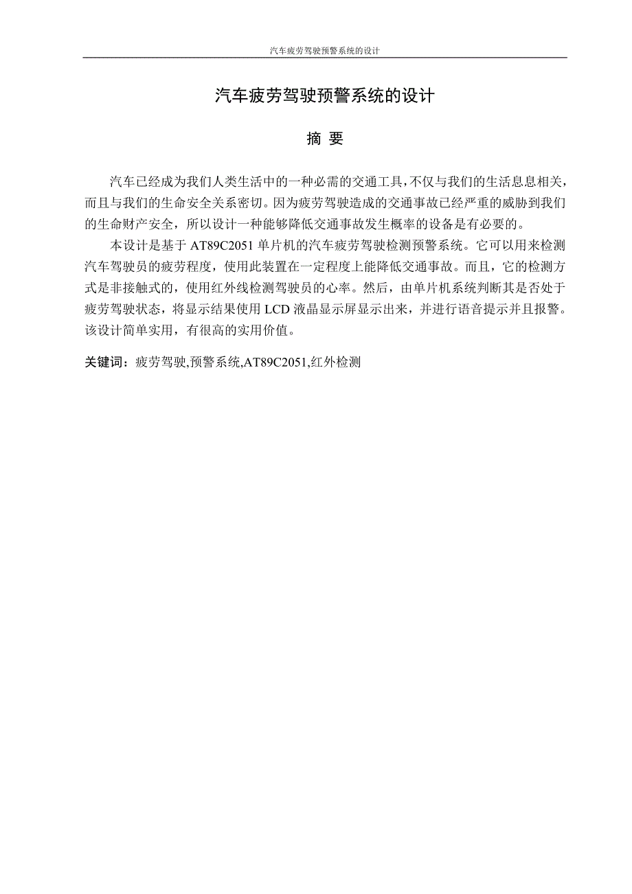 毕业论文-汽车疲劳驾驶预警系统的设计_第1页