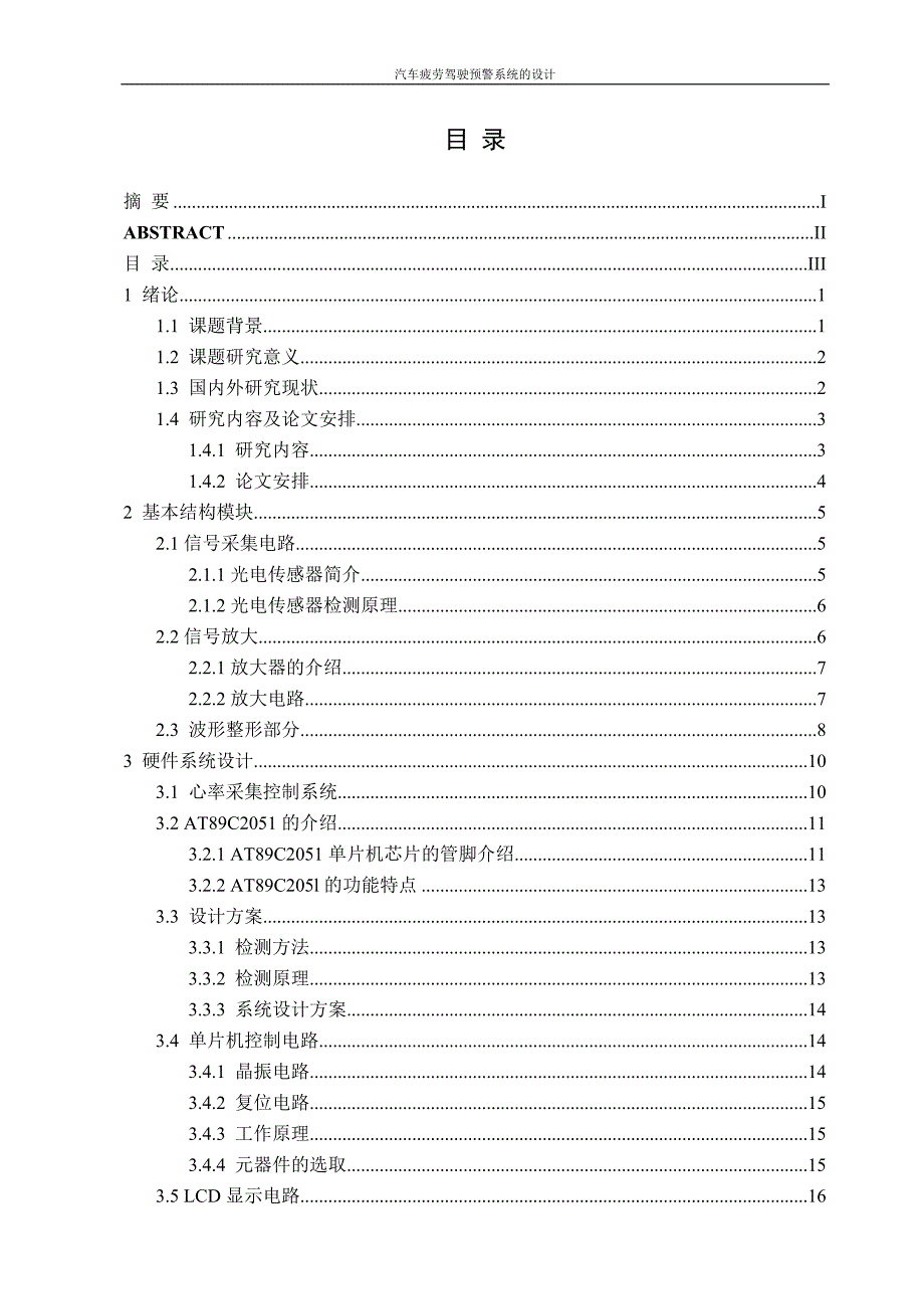 毕业论文-汽车疲劳驾驶预警系统的设计_第3页