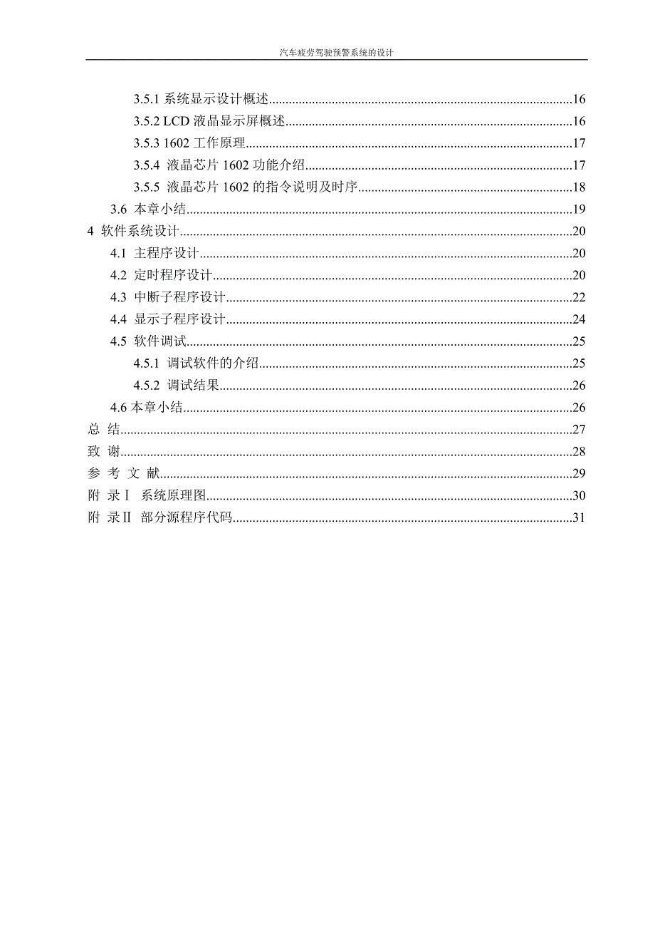 毕业论文-汽车疲劳驾驶预警系统的设计_第4页