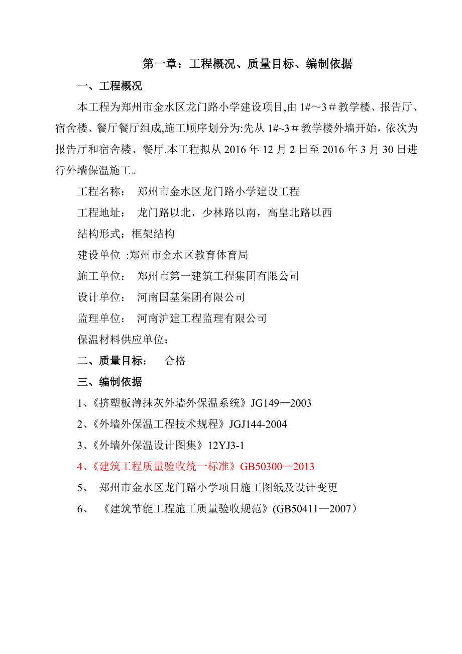 【整理版施工方案】外墙保温施工方案(修改后)_第3页