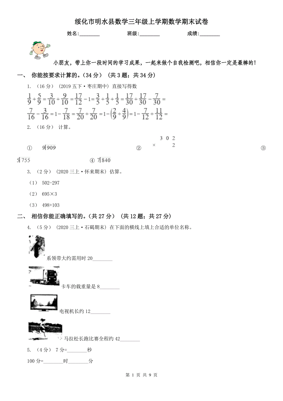 绥化市明水县数学三年级上学期数学期末试卷_第1页