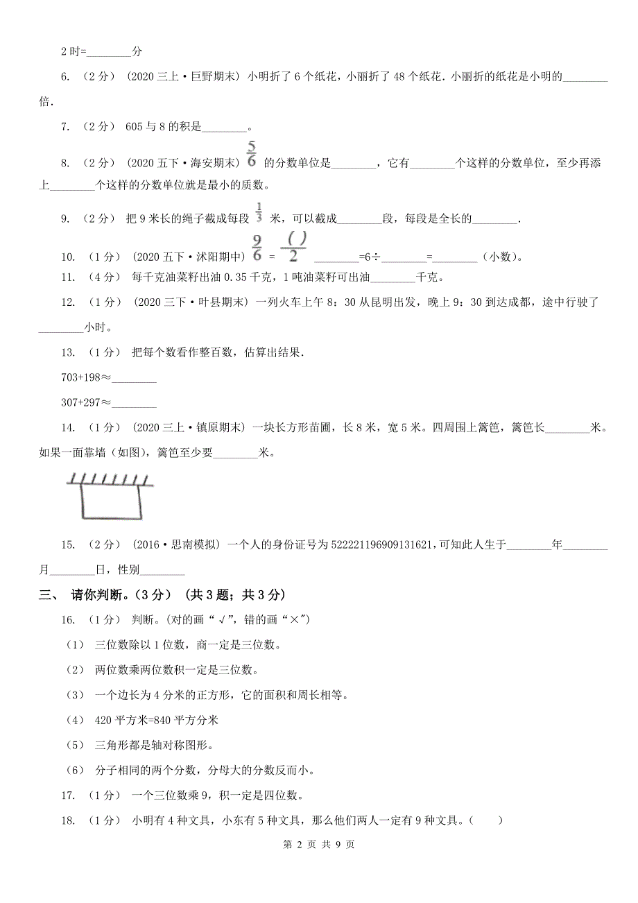 绥化市明水县数学三年级上学期数学期末试卷_第2页