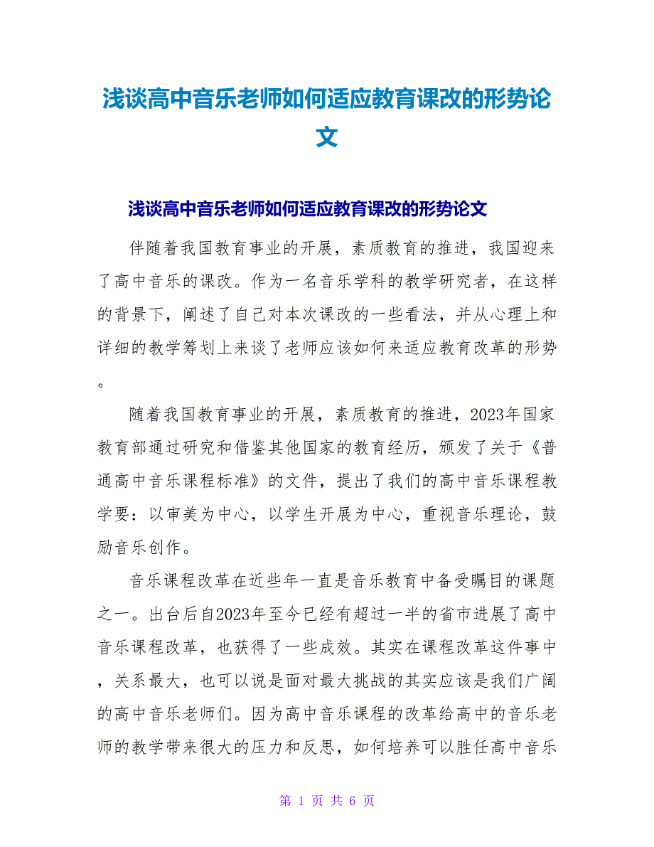 浅谈高中音乐老师如何适应教育课改的形势论文.doc_第1页